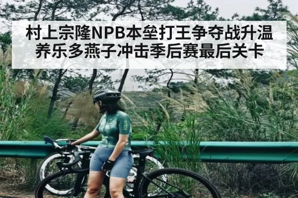 村上宗隆NPB本垒打王争夺战升温 养乐多燕子冲击季后赛最后关卡 - Kaiyun