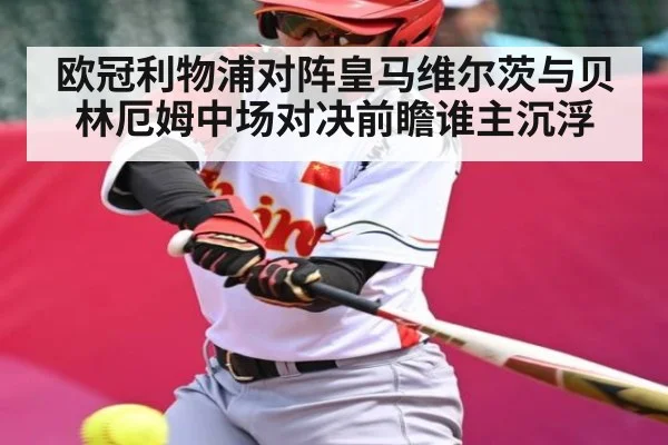 欧冠利物浦对阵皇马维尔茨与贝林厄姆中场对决前瞻谁主沉浮 - Kaiyun